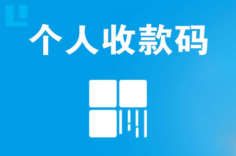 大茂拉卡拉个人收款码