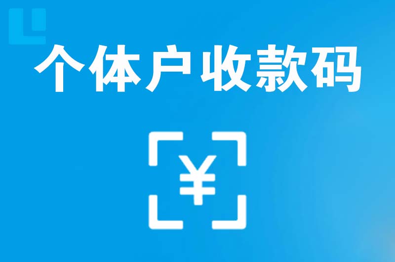 大茂拉卡拉个体户收款码