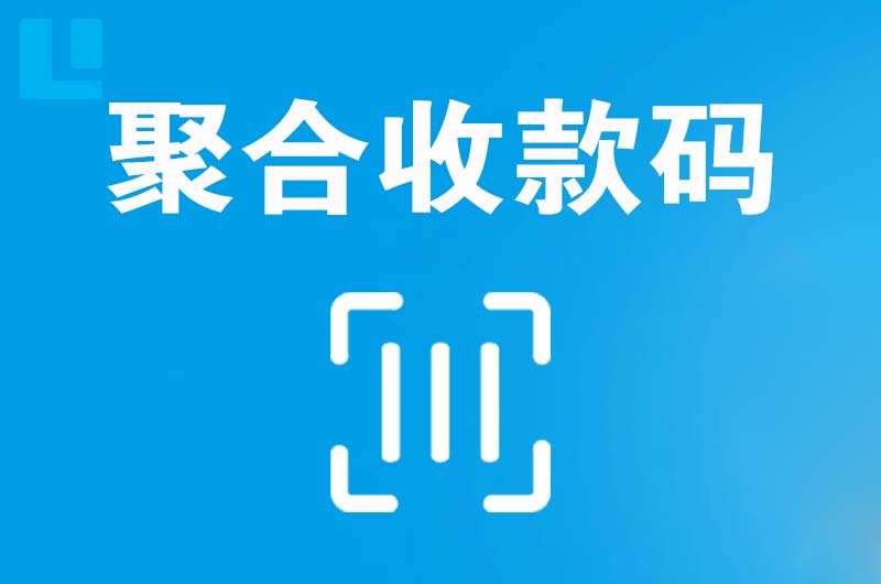 大茂拉卡拉聚合收款码